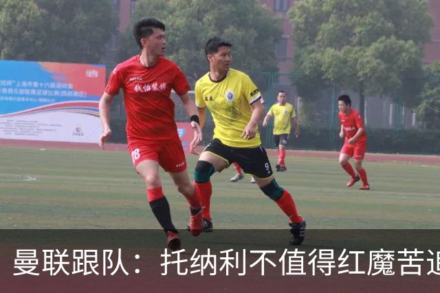 曼联跟队：托纳利不值得红魔苦追，安德森不来可以买斯科特或沃顿