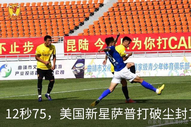 12秒75，美国新星萨普打破尘封14年110米栏世界纪录；此前纪录系梅里特2012年创造