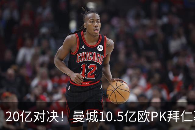 20亿对决！曼城10.5亿欧PK拜仁慕尼黑9.96亿欧